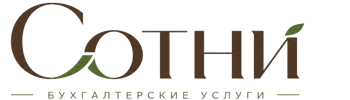 Профессиональное бухгалтерское обслуживание в Кургане 2026